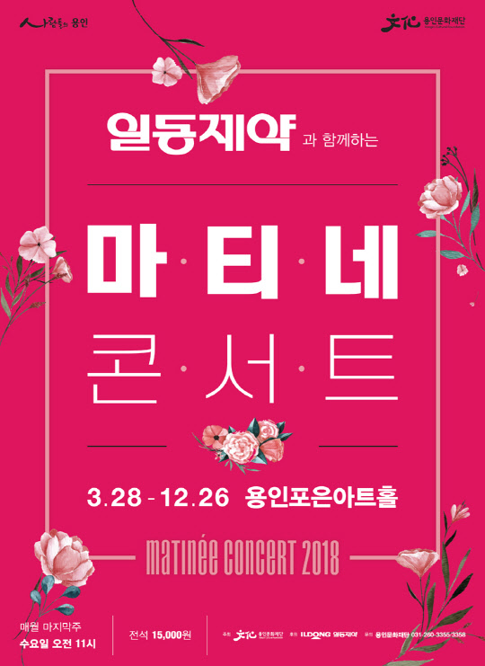 2018 일동제약과 함께하는 마티네콘서트 포스터(일동제약 제공)